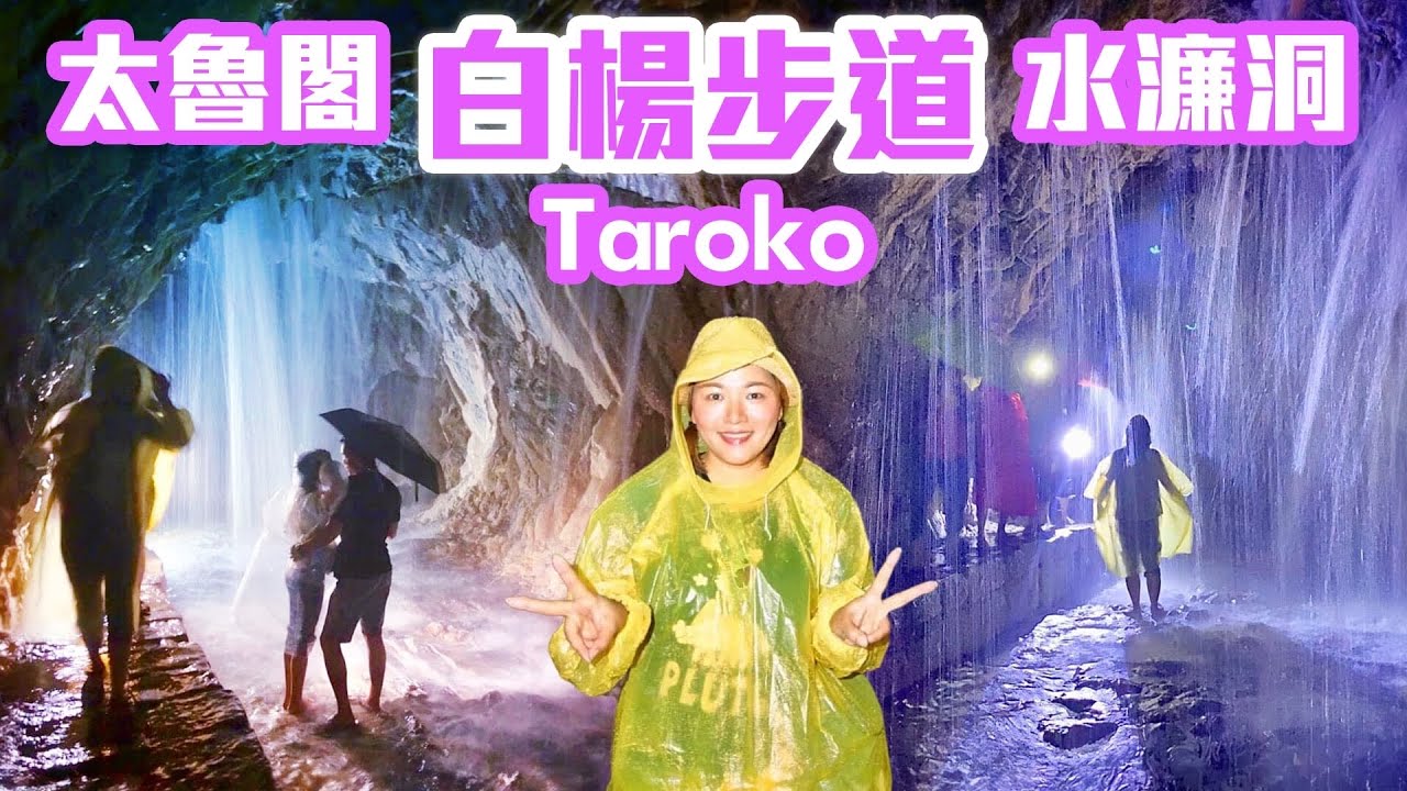 【花蓮景點】太魯閣「白楊步道」白楊吊橋、水濂洞  ( 全程完整記錄 )  Taroko National Park Bai-yang Trail