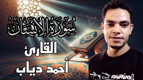 سورة الإنسان كاملة القارئ أحمد دياب Surah Al-Insan ahmed diab 