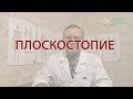 Плоскостопие