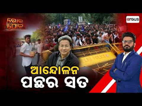 Rok Thok | ଆନ୍ଦୋଳନ ପଛର ସତ | Reality of Protest in Delhi | Sonam Wangchuk | CJP | Argus News