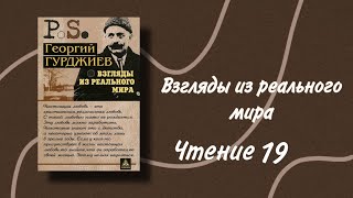 ГУРДЖИЕВ. НАУКА и ДРЕВНИЕ ЗНАНИЯ | Взгляды из реального мира. Чтение 19