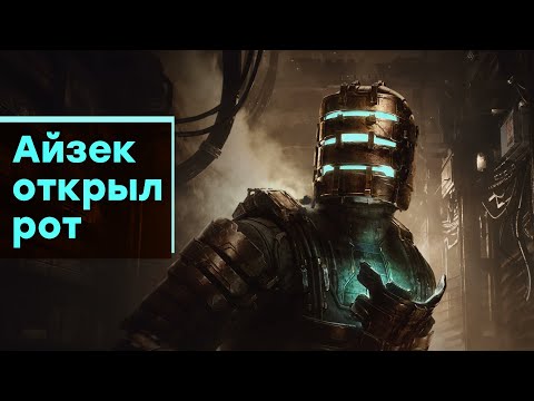 Видео: [СТРИМ] EA смогла! Проходим Dead Space [2023]