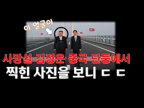 사망설 北 김정은 당일치기 중국 방문/ 단둥에서 찍힌 사진을 보니 ㄷ ㄷ
