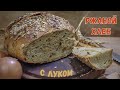 Хлеб  ржаной с карамелизированным луком # 142