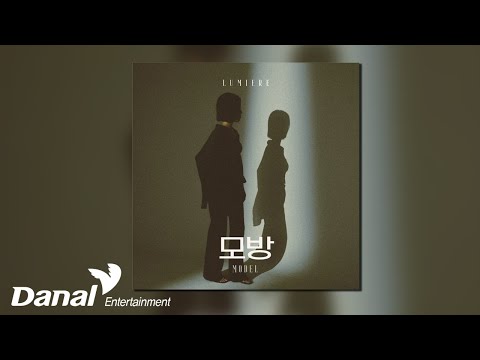[Official Audio] 루미에르 (Lumiere) - 작은꽃병(A small <strong>vase</strong>) | 모방