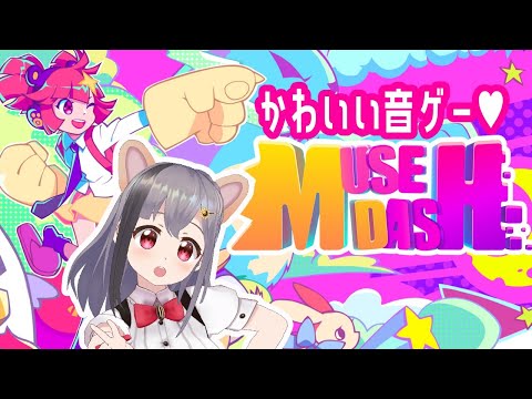 朝から音ゲー♥ Muse Dash [play music game]