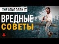 Вредные Советы The Long Dark