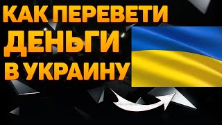 Как перевести деньги в украину.Как перевести деньги в украину из россии 2023