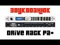 Обзор dbx DriveRack PA+
