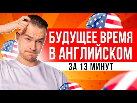 Видео: Может ли с тех пор использоваться в будущем времени?