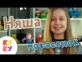 ПОРОСЕНОК НЯША КУКУТИКИ Интервью с участницей детского музыкального развивающего шоу для малышей 