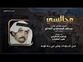 مجالسي من كلمات الشاعر عبدالله المسعودي رحمه الله