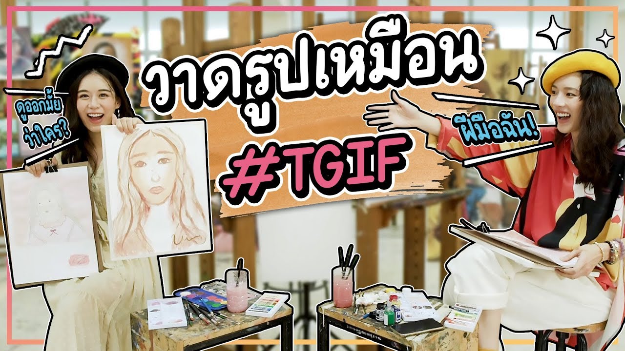 หลิน - ฟาง โชว์สกิลวาดรูปเพื่อน #TGIF​! จะออกมาเหมือนมั้ยนะ?