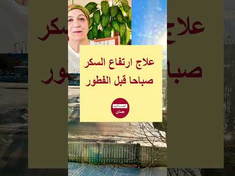 علاج ارتفاع السكر الصبح قبل الفطور