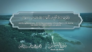 سورة الشمس مترجمه بالانجليزية بصوت القارئ أحمد النفيس  Surah Ash-Shams Translated To English