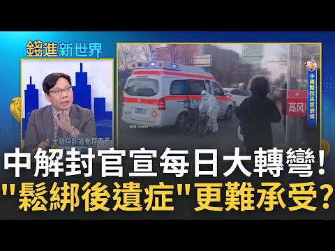 病毒從"可怕到不可怕"只需要一天...中國防疫解封官宣每日大轉彎 確診民眾苦排6小時等不到醫生 "鬆綁後遺症"反而更難承受?｜王志郁 主持｜【錢進新世界】20221213｜三立iNEWS