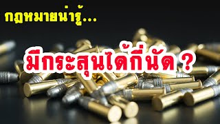 ครอบครองกระสุนได้กี่นัด ?