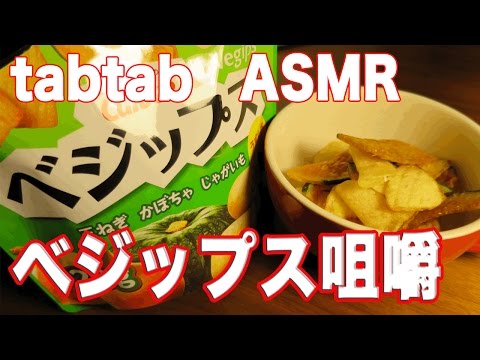 音フェチ／ASMR ベジップス咀嚼音・お菓子【tabtabASMR】