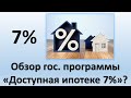 Государственная программа кредитования "Доступная ипотека 7%" | Обзор ипотечного кредитования под 7%