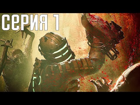 Видео: Dead Space. Прохождение 1. Сложность "Нереальный уровень / Impossible".