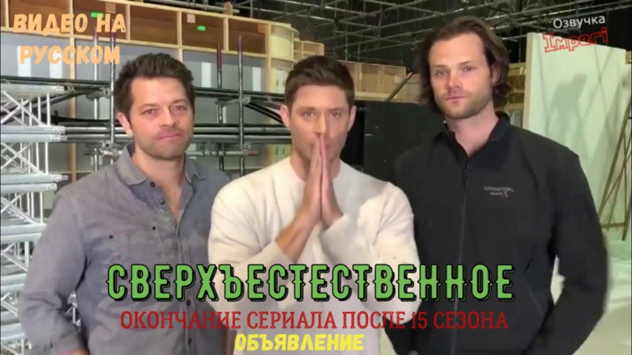 "СВЕРХЪЕСТЕСТВЕННОЕ". ОКОНЧАНИЕ СЕРИАЛА ПОСЛЕ 15 СЕЗОНА. ОБЪЯВЛЕНИЕ / SUPERNATURAL / На русском.