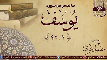 ما تيسر من سورة يوسف | القارئ اليمني حماد عزي | إمام مسجد البينة بمدينة الحديدة - اليمن