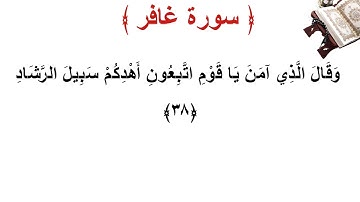 سورة غافر الأية 38
