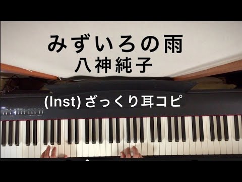 (Inst/耳コピ)八神純子「みずいろの雨」を弾いてみた