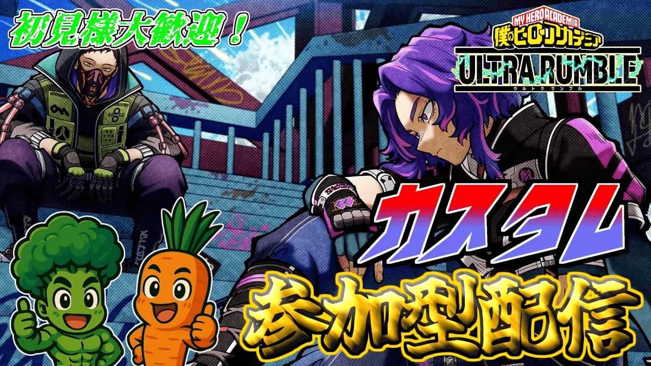 【ヒロアカUR】よーちゃん回線復活？縛りorエンジョイ参加型カスタムやろう！！