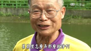 【小人物大英雄】20160523 - 八十拼環保 清盛伯真勇