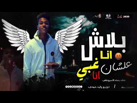 مهرجان بلاش انا عشان غبي غناء بصله الاسيوطي