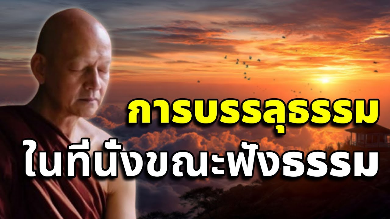 การบรรลุธรรม ในที่นั่งขณะฟังธรรม #พุทธวจน #พระอาจารย์คึกฤทธิ์ โสตฺถิผโล #2