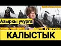 Аалы Туткучев✔.Азыркы учурга жаны чыгарма."КАЛЫСТЫК"