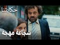 مسلسل حكايتنا الحلقة 14 شجاعة مهجة 