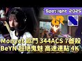 【Spotlight 2025】Monyet歐門344ACS 7首殺 BeYN超絕鬼魅高速連點4K | DRXS vs RRQS | White卯咪 | 特戰英豪 | 聚光燈盃 | APAC |