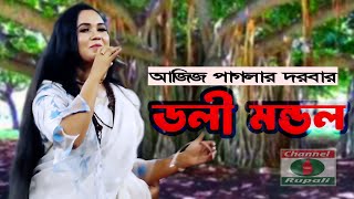 আজিজ পাগলার মেলা || de de paul tule de || doly mondol || দে দে পাল তুলে দে || ডলি মন্ডল by Channel Rupali HD 1,398 views 1 month ago 3 minutes, 30 seconds