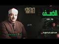 الشيخ عبد الباسط عبد الصمد سورة الكهف 75 110 ختمة الأرباع الشيخ عبد الباسط عبد الصمد سورة الكهف 75 110 ختمة الأرباع