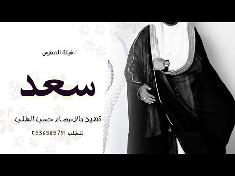 شيلة معرس باسم سعد فقط فهد العيباني ترحيب ومدح المعرس وخواله وعمومه 2021 قابلة للتعديل