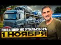 Повышения утиль сбора 1 ноября 2025 отменяется или нет