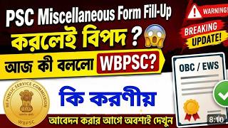 🚨 PSC Miscellaneous From Fillup বন্ধ  ❌  রিজেক্ট হচ্ছে 😱 কি বললো WBPSC