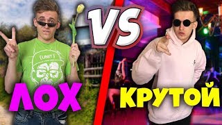 ЛОХ VS КРУТОЙ / ТУПОЙ ПРОТИВ УМНОГО ЛОХ VS КРУТОЙ / ТУПОЙ ПРОТИВ УМНОГО