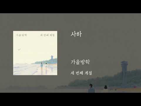 사하 - 가을방학