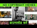 Copyright Free MEMES For YouTube Videos|Chhoti Bachchi Ho Kya Meme Kaise Download Kare@ManojDey