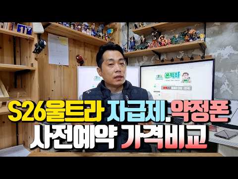 S26울트라 자급제, 약정폰 가격 비교!