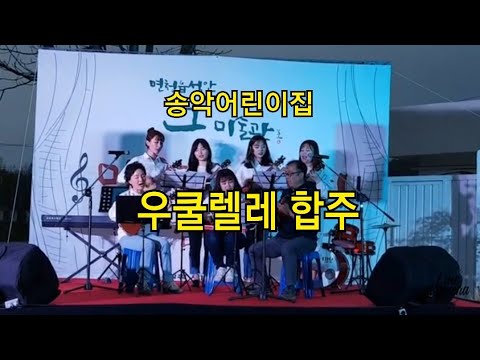 바람이 불어 오는 곳 (송악어린이집 우쿨렐레(ukulele)합주)