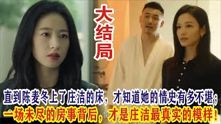 【Eng Sub】李现&周雨彤《春色寄情人》大结局：直到陈麦冬上了庄洁的床，才知道她的情史有多不堪；一场未尽的房事背后，才是庄洁最真实的模样！