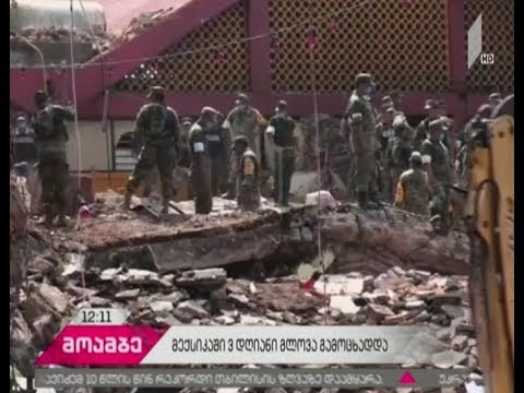 მექსიკაში მიწისძვრის შედეგად დაღუპულთა რიცხვი 61-მდე გაიზარდა -ქვეყანაში გლოვაა გამოცხადებული