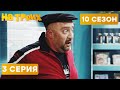 😆 ЗЛОЙ ГРУЗИН В АПТЕКЕ - На Троих 2021 - 10 СЕЗОН - 3 серия | ЮМОР ICTV