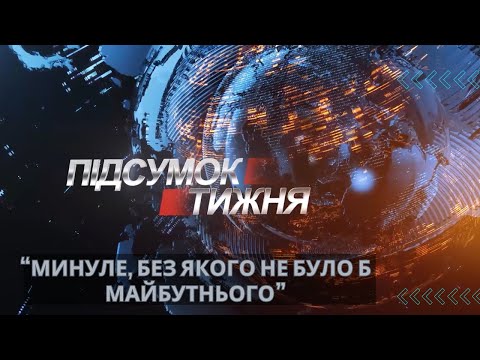 Вісті. Підсумок тижня. Минуле, без якого не було б майбутнього. 01-02-2026