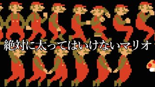 【実況】 絶対に太ってはいけないマリオ【スーパーマリオメーカー】